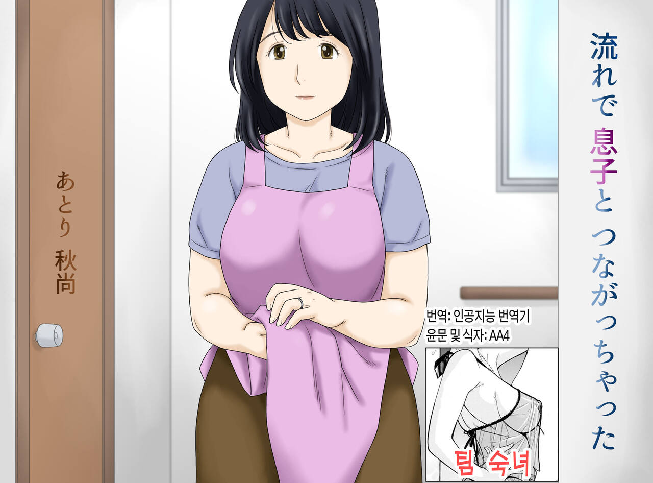 Nagare de Musuko to Tsunagacchatta | 어쩌다보니 아들과 연결되어 버렸다 page 1 full