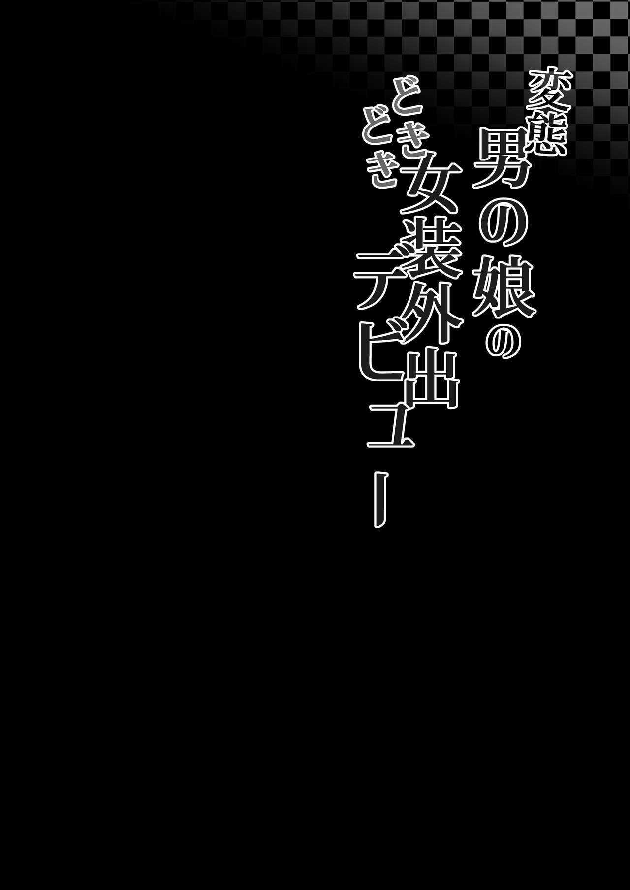 Hentai Otokonoko no Dokidoki Josou Gaishutsu Debut | Perverted Pretty Boy's Heart-thumping Outdoor Crossdressing Debut page 3 full