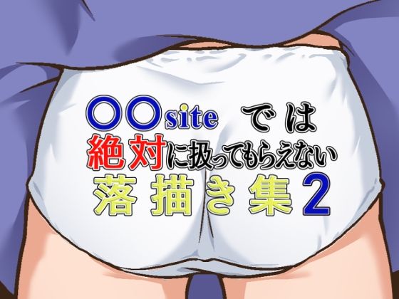 DLsite de wa Zettai ni Atsukatte Moraenai Rakugaki Shuu 2 page 1 full