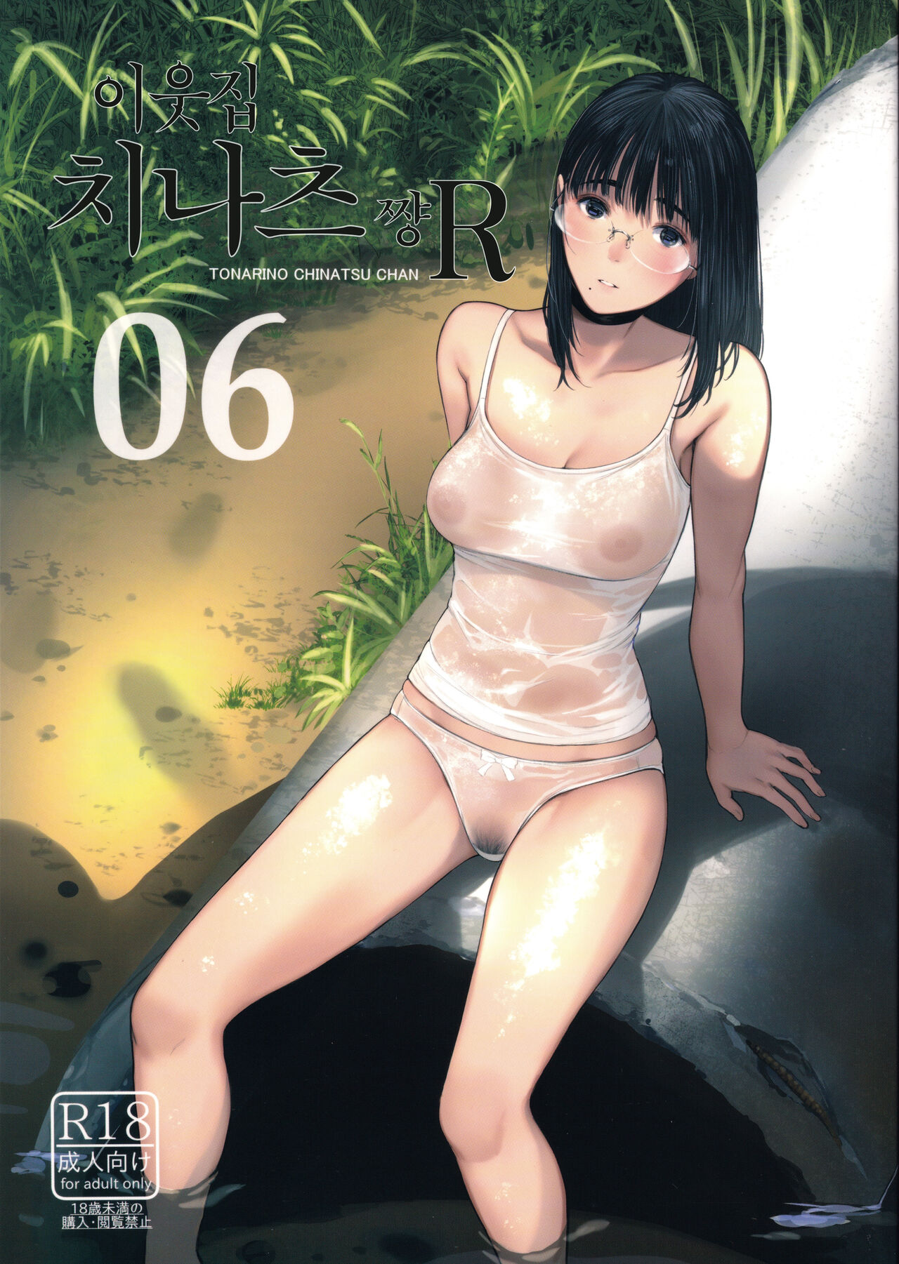 Tonari no Chinatsu-chan R 06 | 이웃집 치나츠쨩 R 06 page 1 full