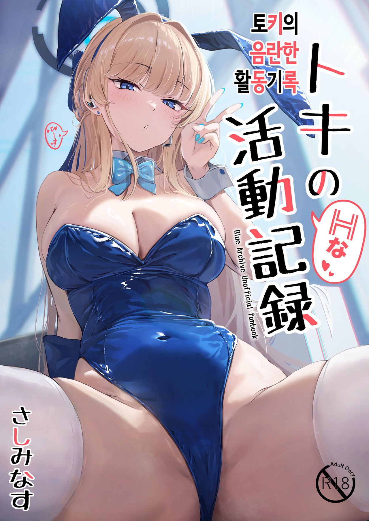 Toki no H na Katsudou Kiroku | 토키의 음란한 활동기록 page 1 full