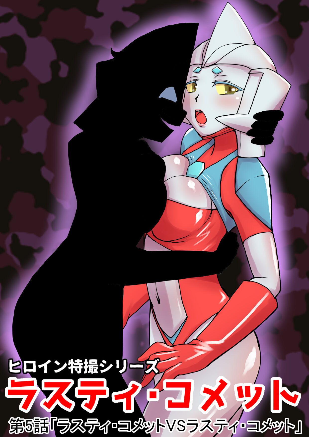 Tokusatsu Heroine Series - Rusty Comet Ch. 5 "Rusty Comet VS Rusty Comet" page 1 full