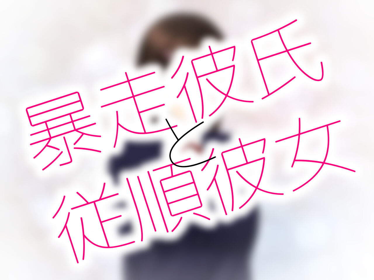 Bousou  Kareshi to  Juujun Kanojo page 6 full