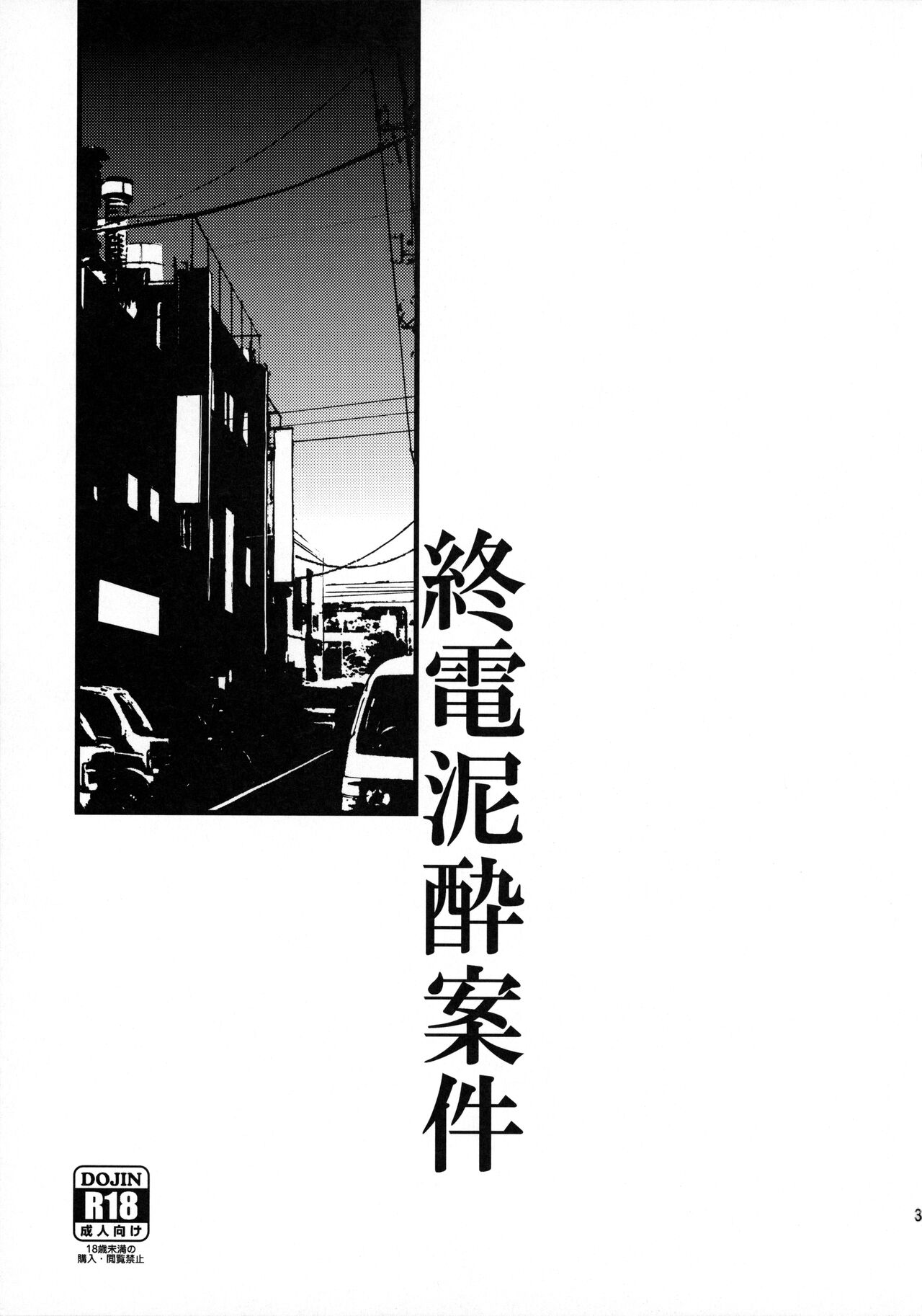 Shuuden Deisui Anken | 막차만취사건 page 3 full