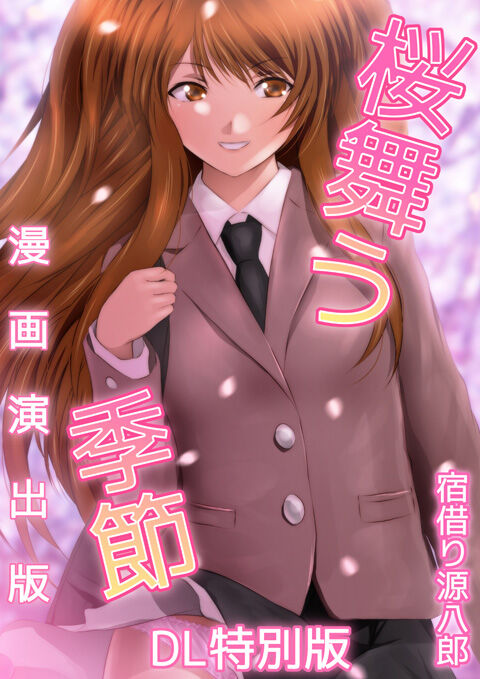 桜舞う季節 漫画演出版 page 3 full