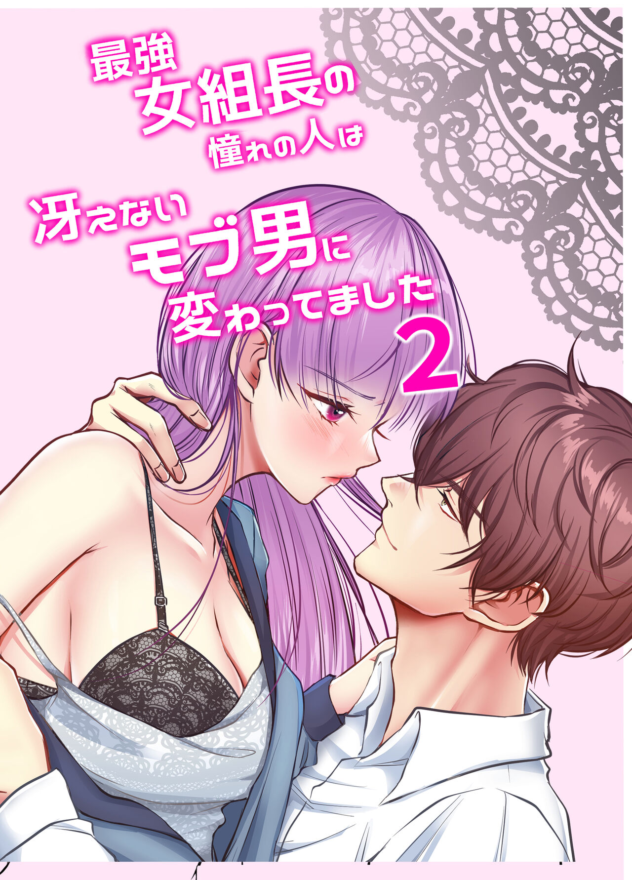 最強女組長の憧れの人は冴えないモブ男に変わってました2 page 1 full