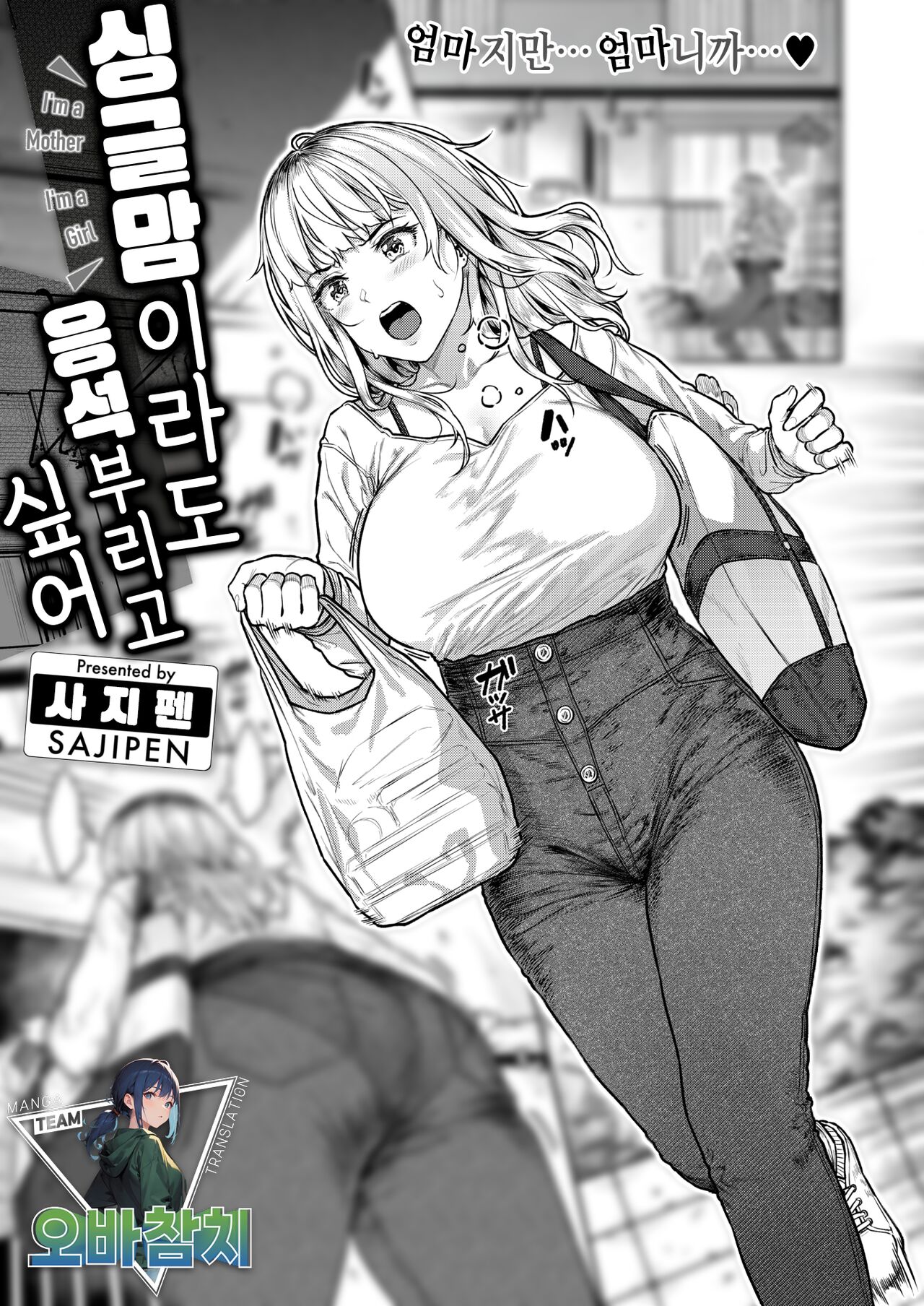 Single Mother wa Amaetai  - I'm a Mother I'm a Girl | 싱글맘이라도 응석부리고 싶어 page 1 full
