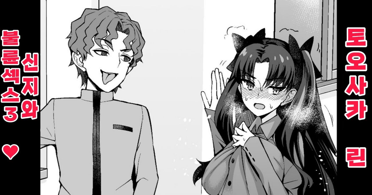 Rin Tohsaka, Shinji and cheating sex❤3  | 토오사카 린 신지와 불륜섹스❤3 page 1 full