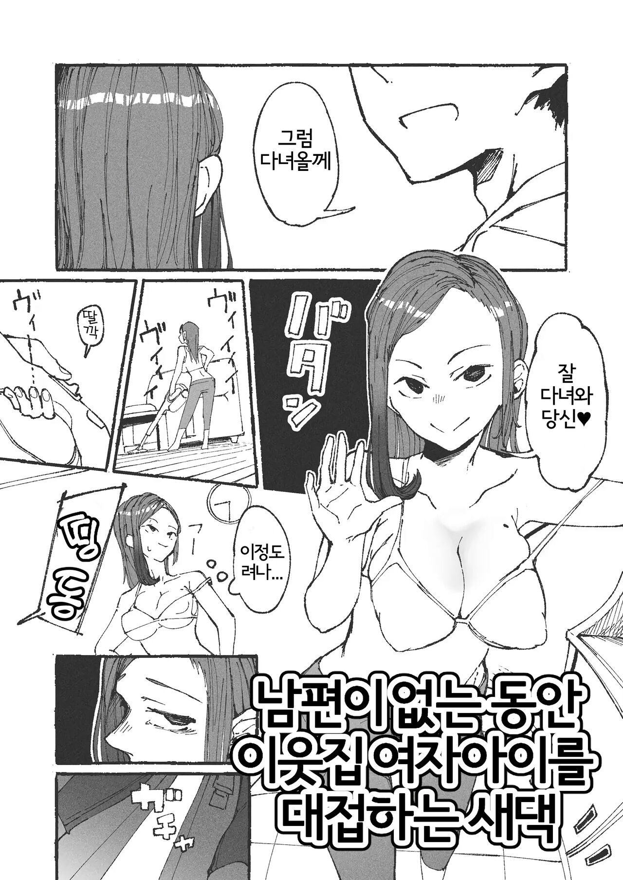 Otto no Rusuchuu ni Kinjo no Onnanoko o Motenasu Niizuma | 남편이 없는동안 이웃집 여자아이를 대접하는 새댁 page 1 full