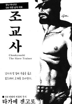 Choukyoushi | The Slave Trainer - 조교사