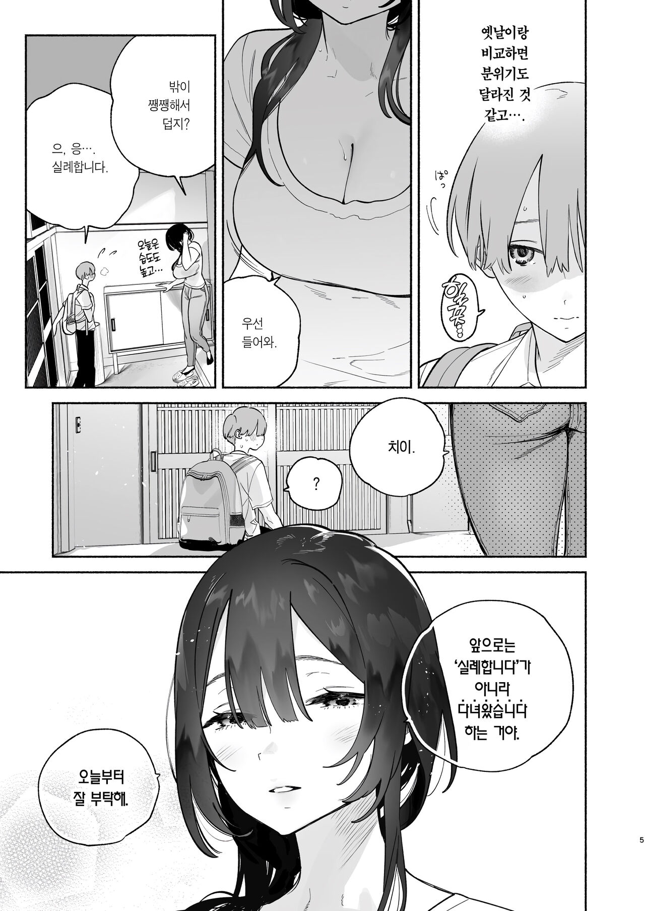 Boku no Geshuku Seikatsu ni tsuite | 내 하숙 생활에 관하여 page 4 full