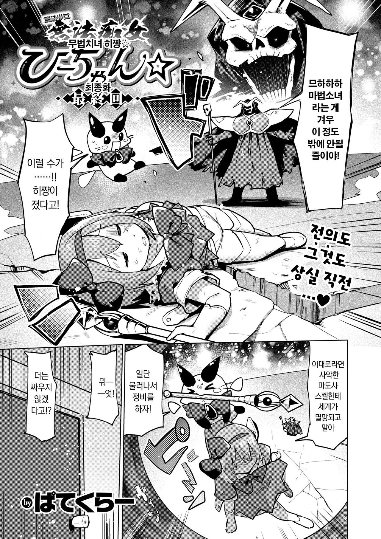 Muho Chijo Hii-chan☆ Saishuukai | 무법치녀 히쨩☆ 최종화 page 1 full