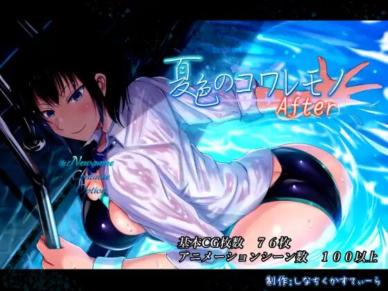 夏色のコワレモノAfter page 1 full