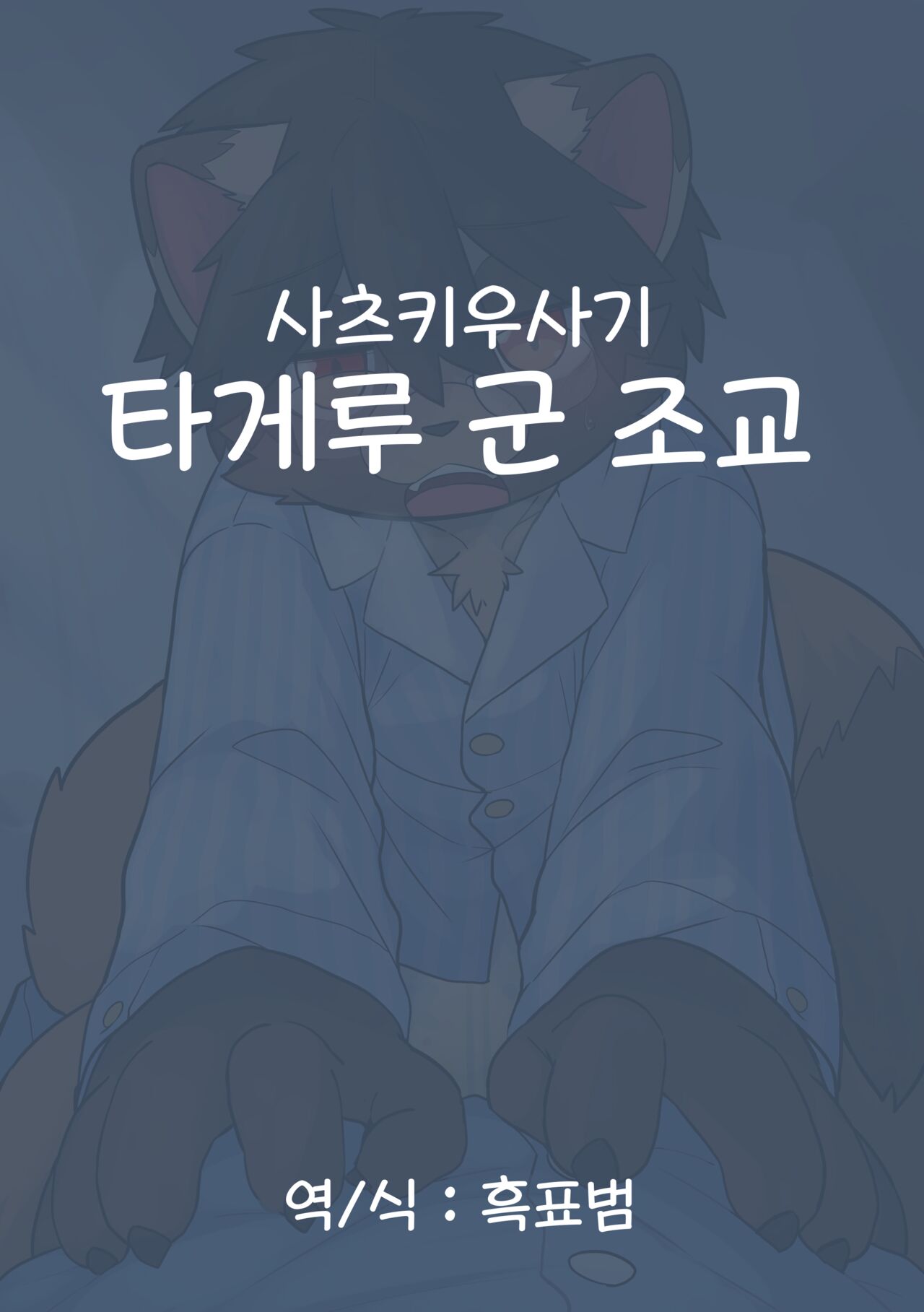 타게루군 조교 page 1 full