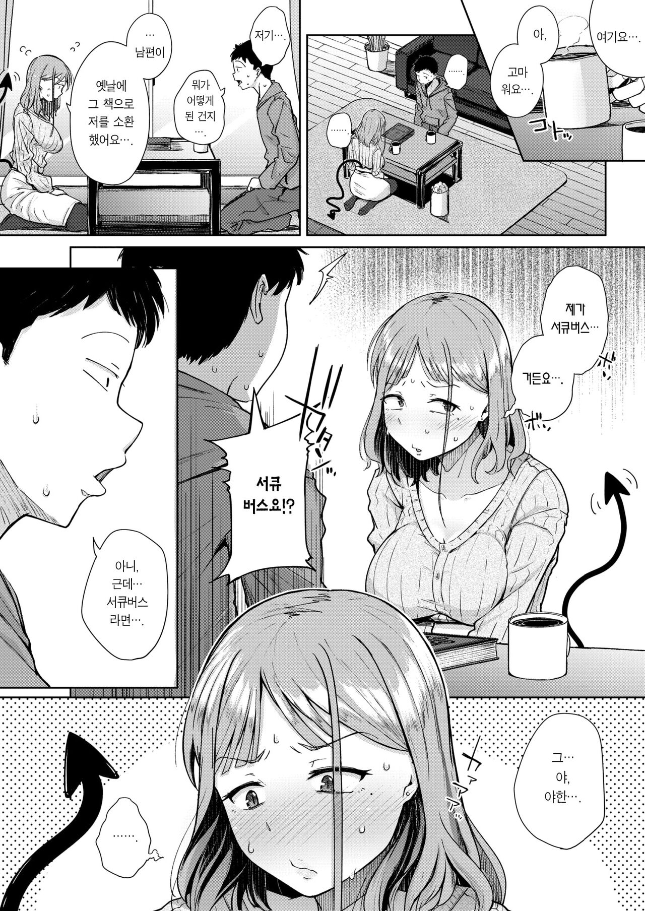 Otonari wa Succubus | 이웃집 서큐버스 page 9 full