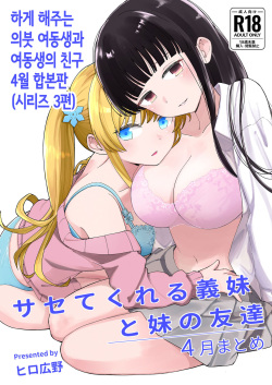 Sasete kureru Gimai to Imouto no Tomodachi | 하게 해주는 의붓 여동생과 여동생의 친구