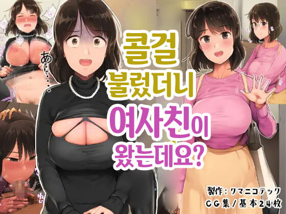 Deriheru o Yondara Tomodachi ga Kita Ndaga | 콜걸 불렀더니 여사친이 왔는데요? page 1 full