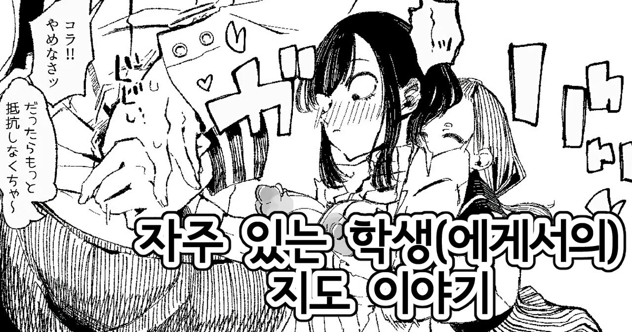 Yoku Aru Seito  Shidou no Ohanashi | 흔히 있는 학생 지도 이야기 page 1 full
