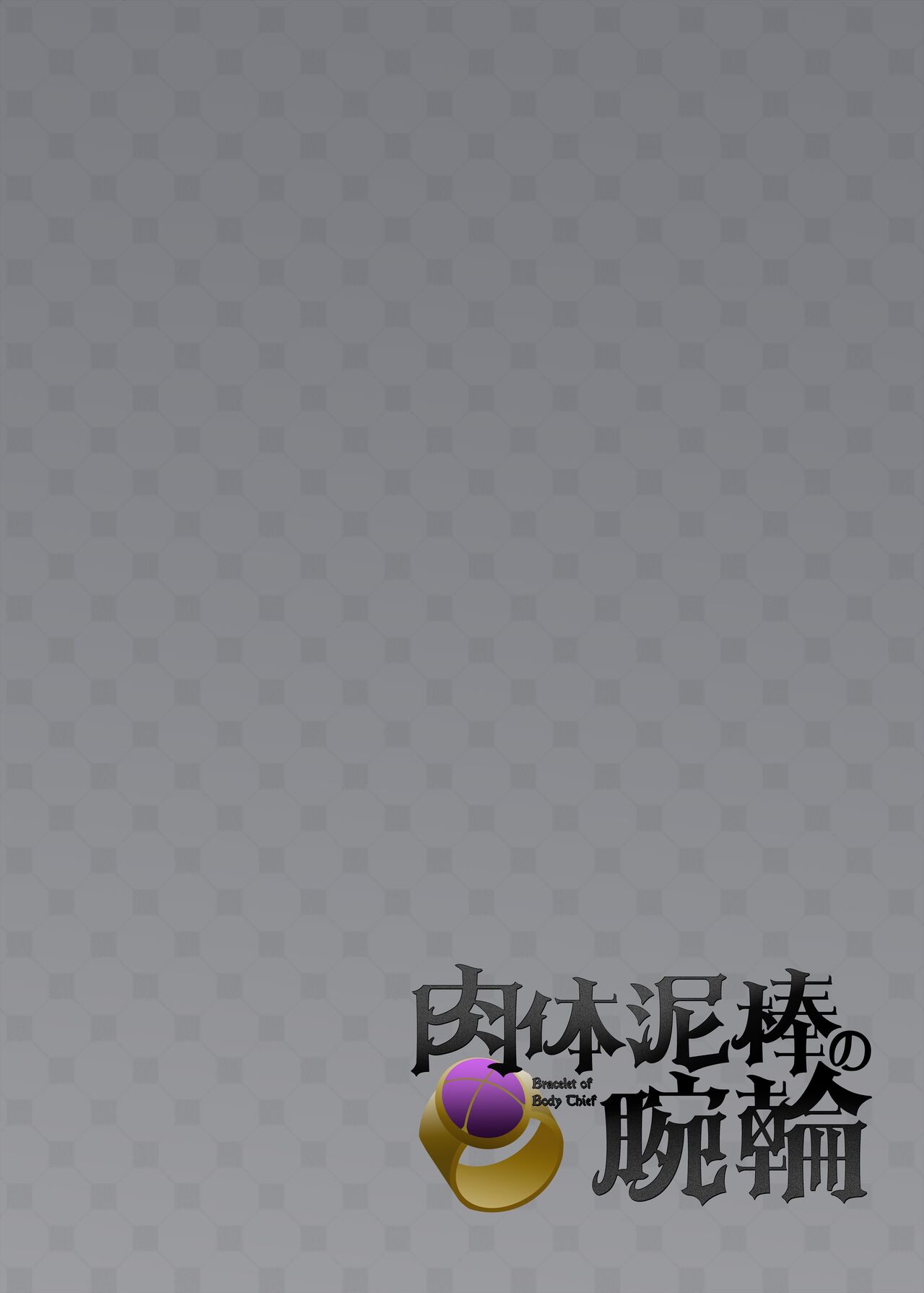 Nikutai Dorobou no Udewa | Bracelet of Body Thief page 2 full