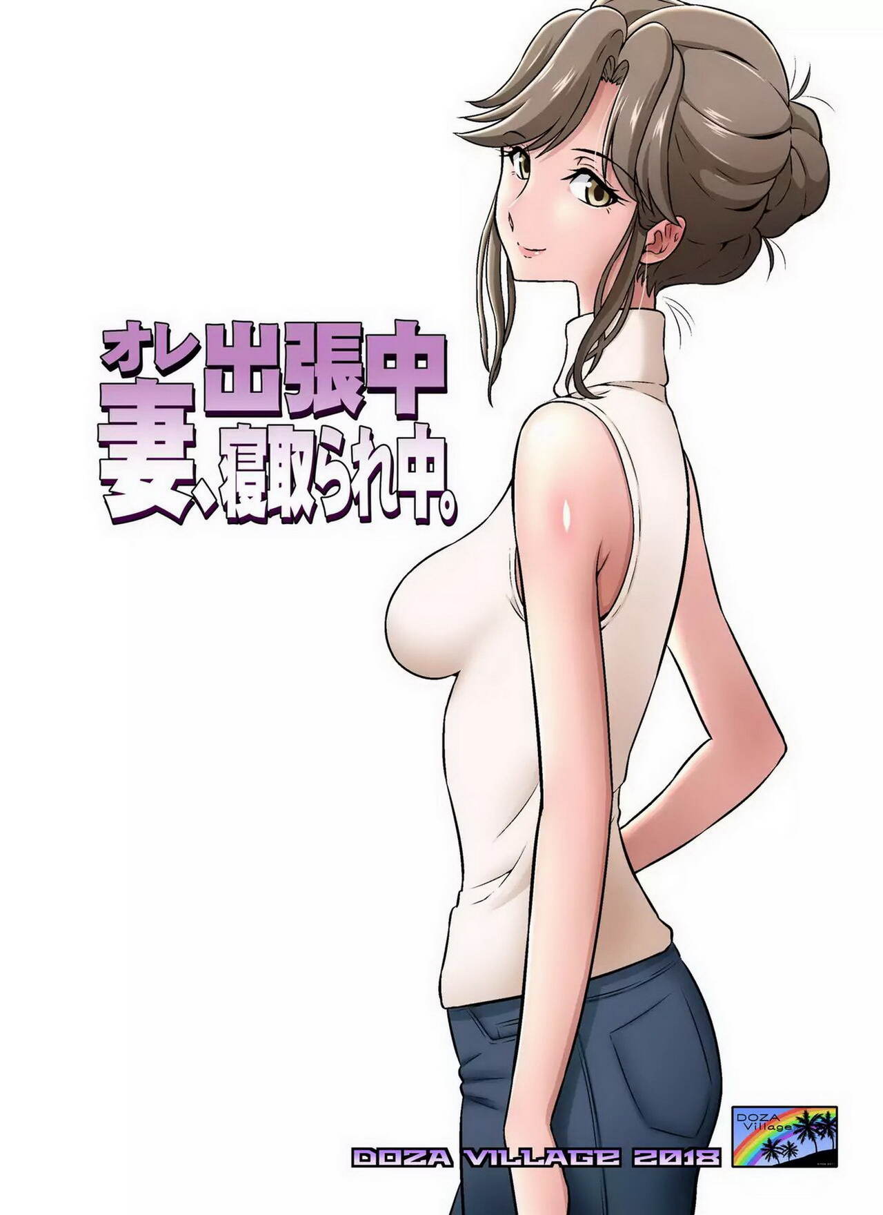 Ore Shicchochuu Tsuma Netorechuu page 1 full