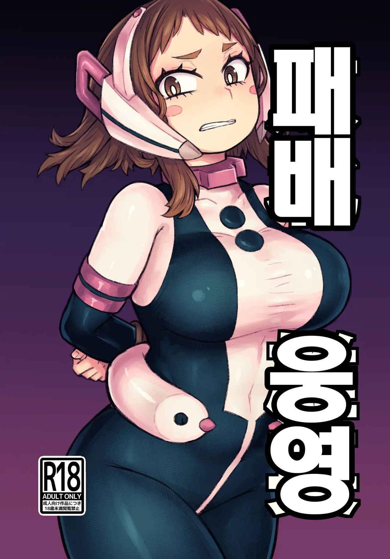 Haiboku Yūei | 패배 웅영 page 1 full