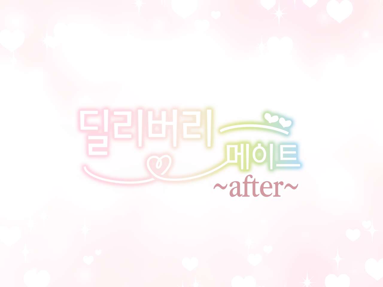 Delivery Mate ~After~ Yoshika&Yui | 딜리버리 메이트 ~After~ 요시카&유이 page 1 full