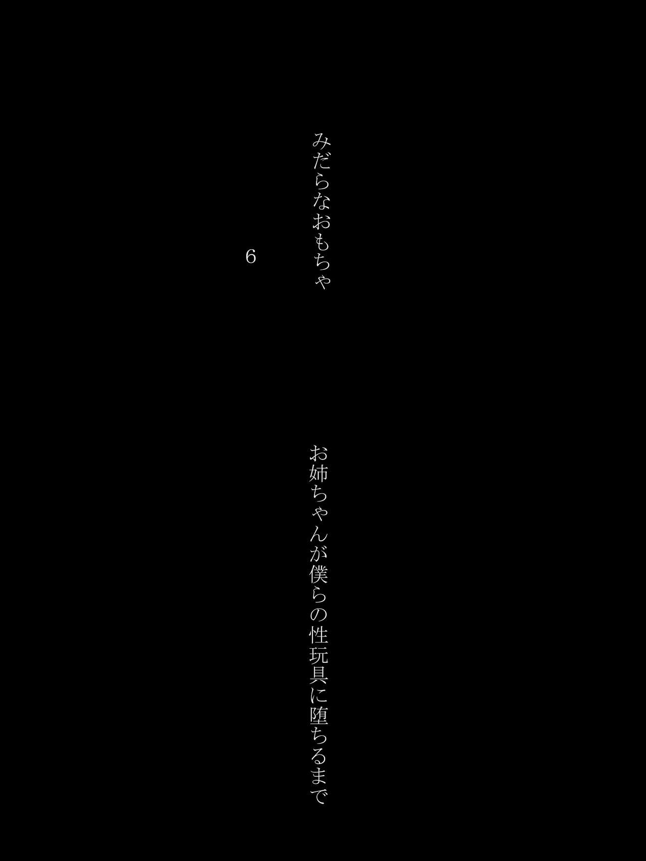 Midara na Omocha 6 ~Onee-chan ga Bokura no Seigangu ni Ochiru made~ page 6 full
