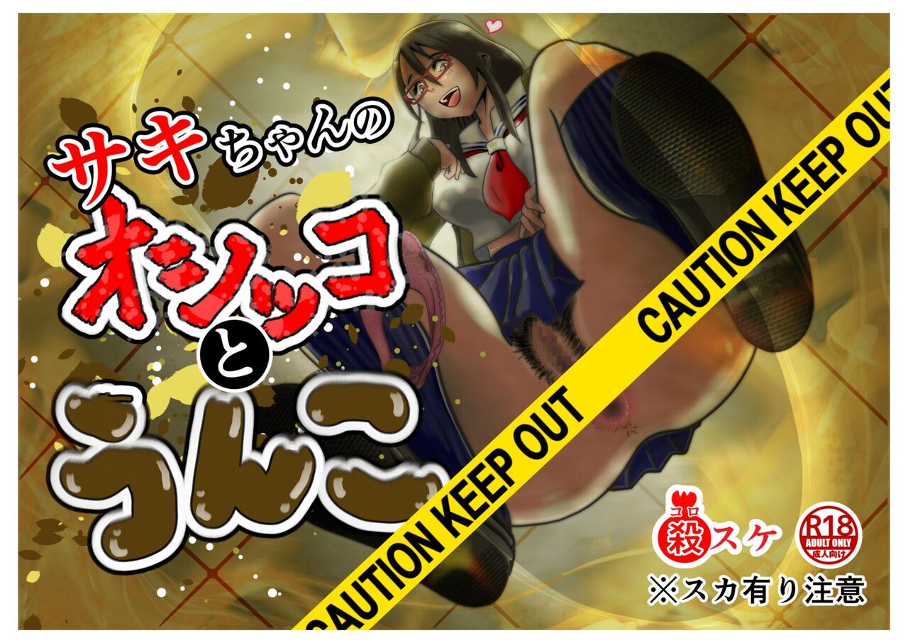 Saki-chan no Oshikko to Unko o Tabesaserareru Ningen Benki ni Nacchatta Ohanashi | A Story About Becoming a Human Toilet and Being Forced to Drink Saki-chan's Pee and Eat Her Poop page 1 full