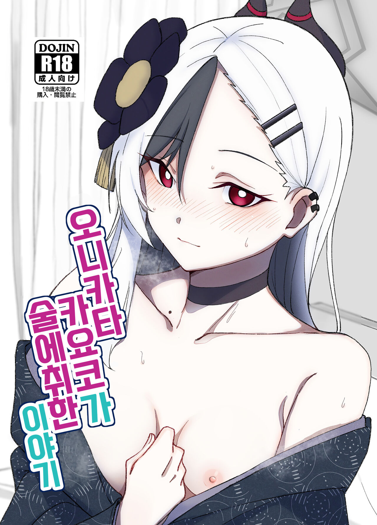Onikata Kayoko ga Osakeniyou Hanashi | 오니카타 카요코가 술에 취한 이야기 page 1 full