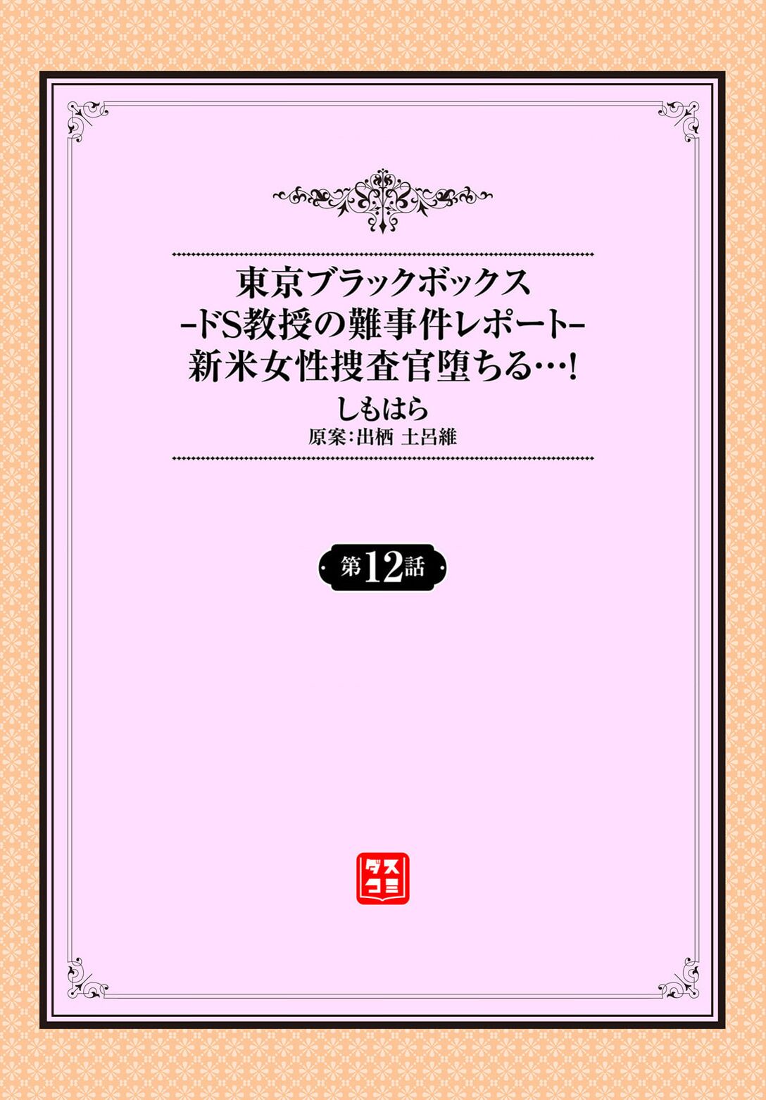 東京ブラックボックス〜ドＳ教授の難事件レポート〜case.12 page 2 full