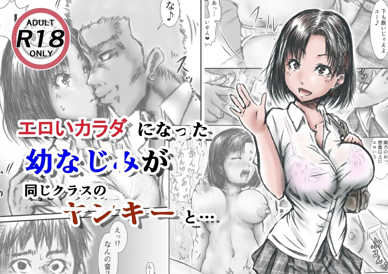 Eroi Karada ni Natta Osananajimi ga Onaji Class no Yankee to... | 야한 몸이 된 소꿉친구가 같은 반 양아치와... page 1 full