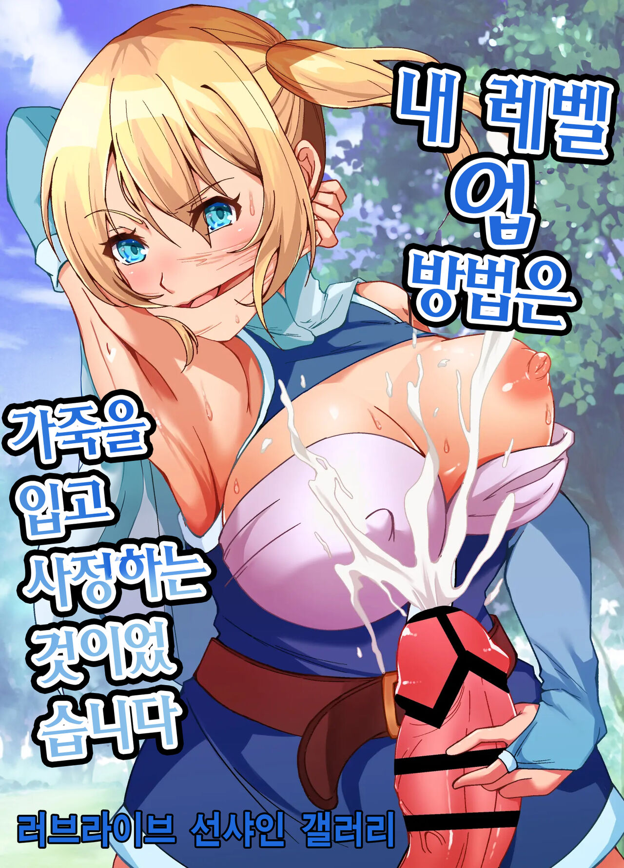 Boku no Level Up no Houhou wa Kawa o Kite Shasei suru Koto deshita | 내 레벨업 방법은 가죽을 입고 사정하는 것이었습니다 page 1 full