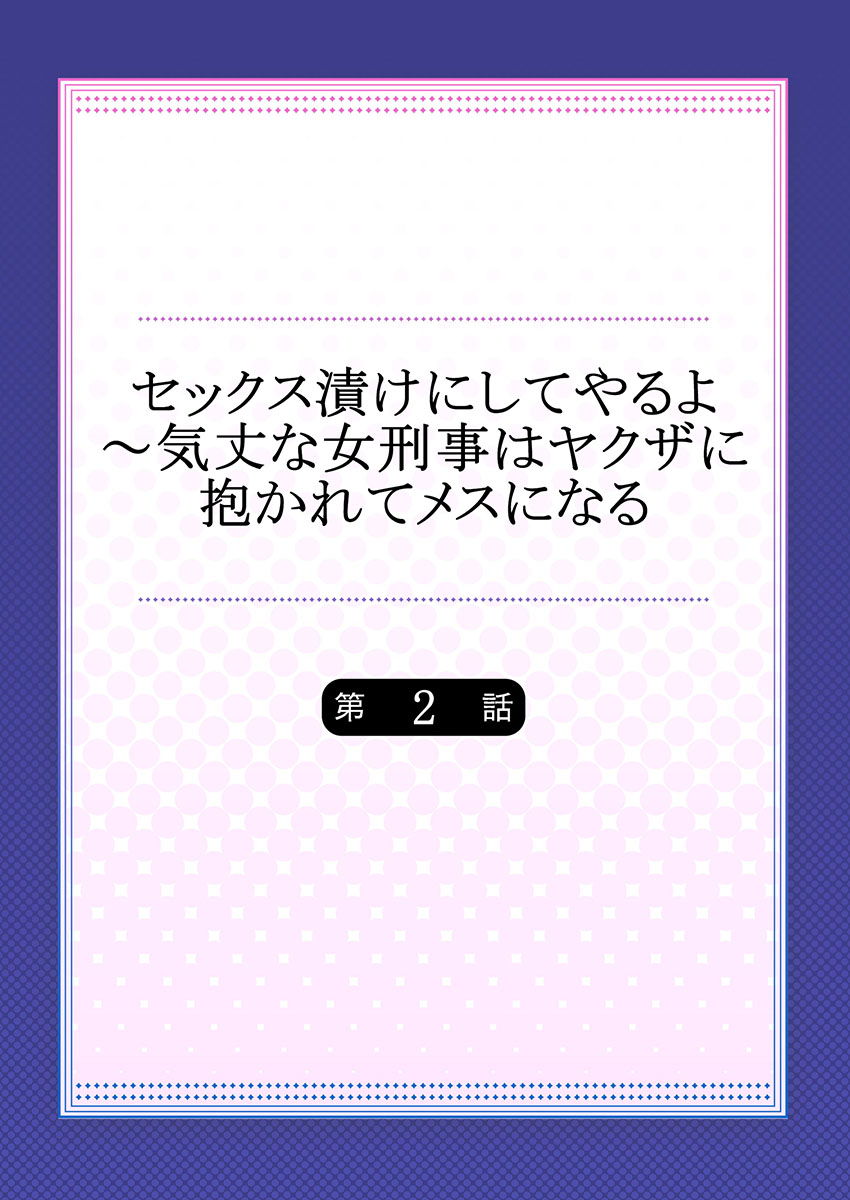 Sex Zuke ni Shite yaru yo ~ Kijou na Onna Keiji wa Yakuza ni Dakarete Mesu ni Naru 2 page 2 full