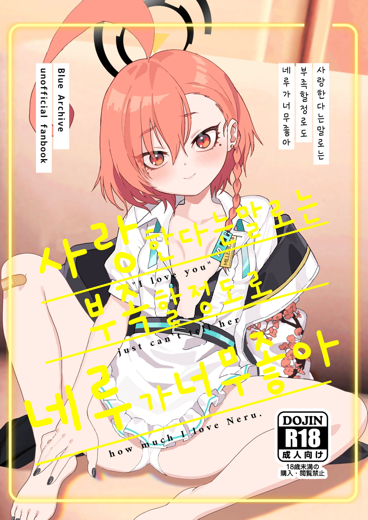 Aishiteru no Kotoba ja Tarinai kurai Neru ga Daisuki | 사랑한다는 말로는 부족할 정도로 네루가 너무좋아 page 1 full