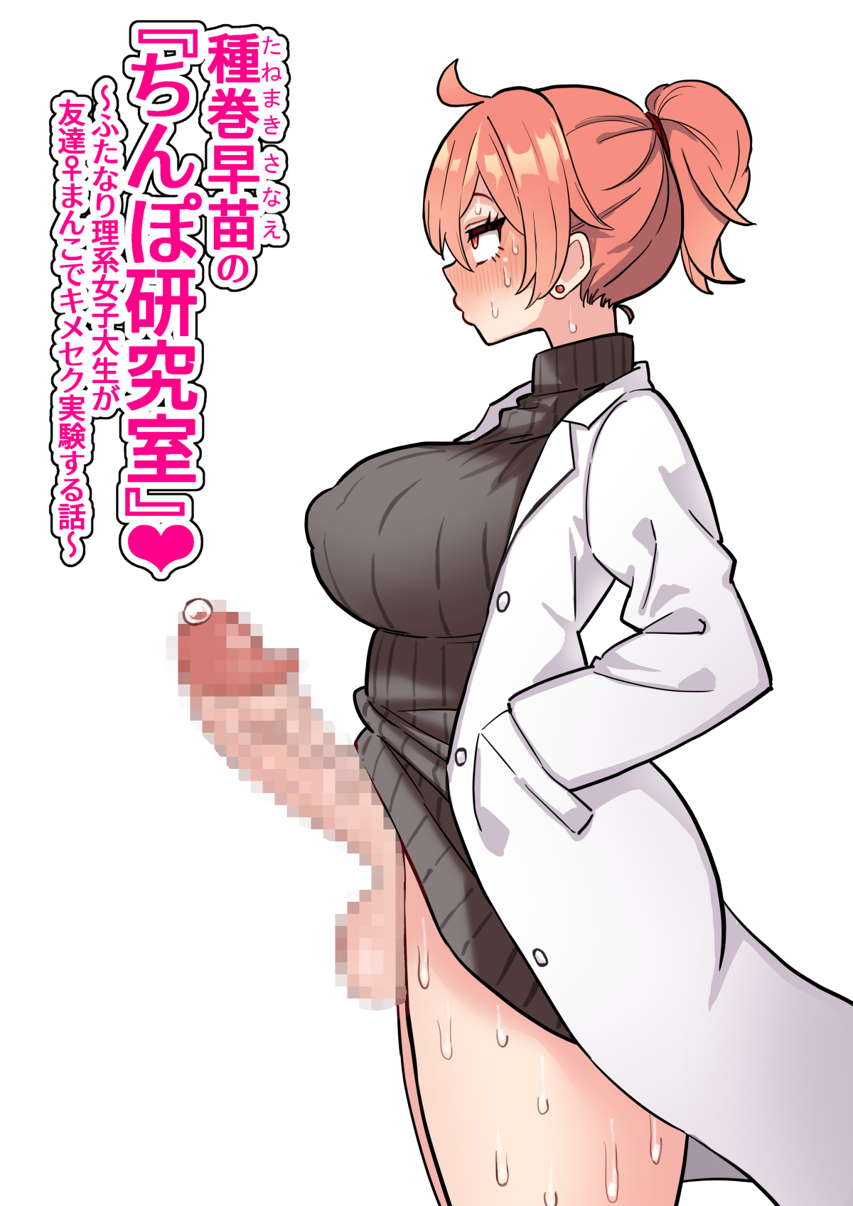 Tanemaki Sanae no "Chimpo Kenkyuushitsu"~ Hutanarikei Joshidaisei ga Tomodachi ♀ Manko de Kimeseku Jikken~ page 1 full