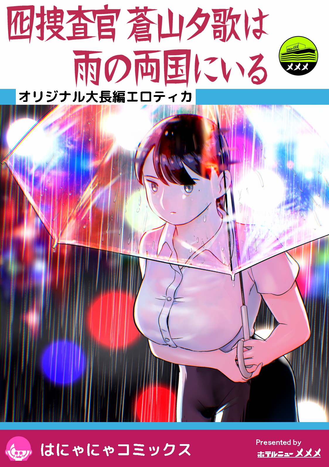 otori sōsa-kan aoyama yūka wa ame no ryōkoku ni iru page 1 full