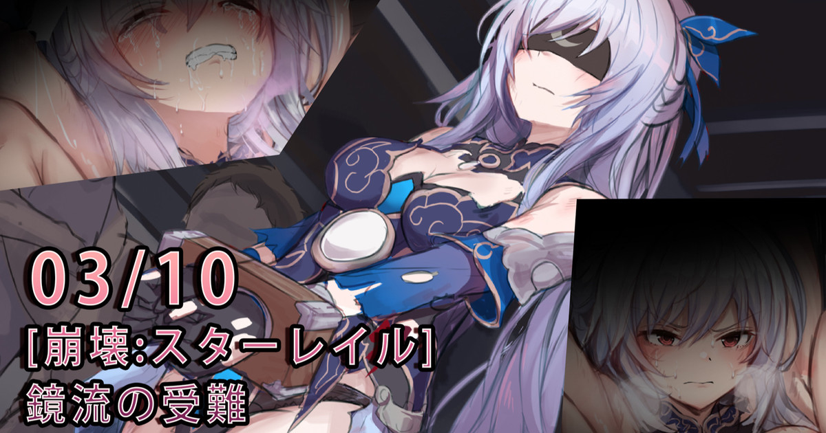 【崩壊:スターレイル】鏡流 page 1 full