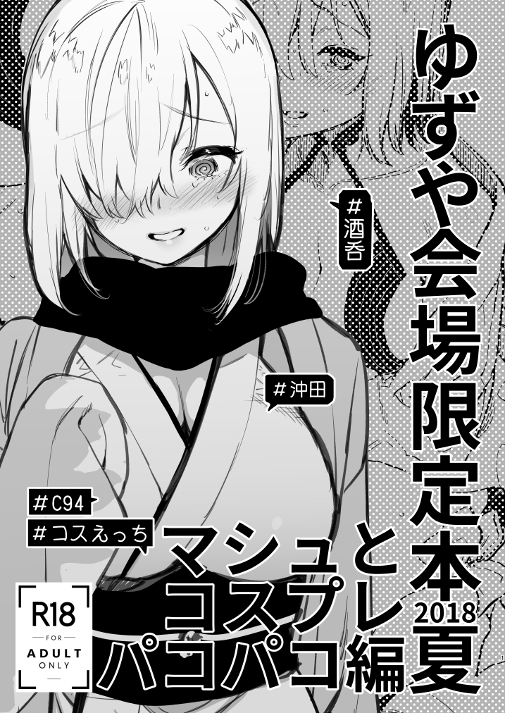 Yuzuya Kaijou Gentei Hon 2018 Natsu Mash to Cosplay Pakopako Hen page 1 full