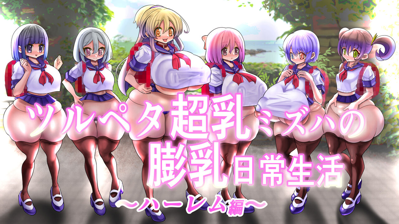 Tsurupeta Chounyuu Mizuha no Bounyuu Nichijou Seikatsu Harem Hen page 1 full