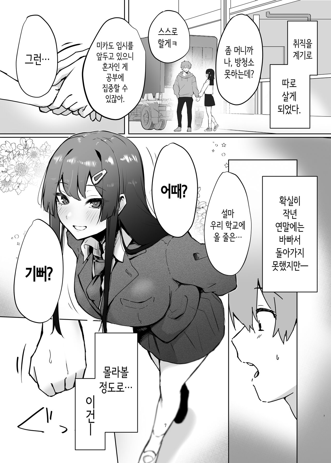 Osananajimi JK ga Do-sukebe ni Seichou shita node Sotsugyou Icha Love SEX suru Hanashi | 소꿉친구 여고생이 개변태로 성장해서 졸업 꽁냥러브 섹스하는 이야기 page 8 full