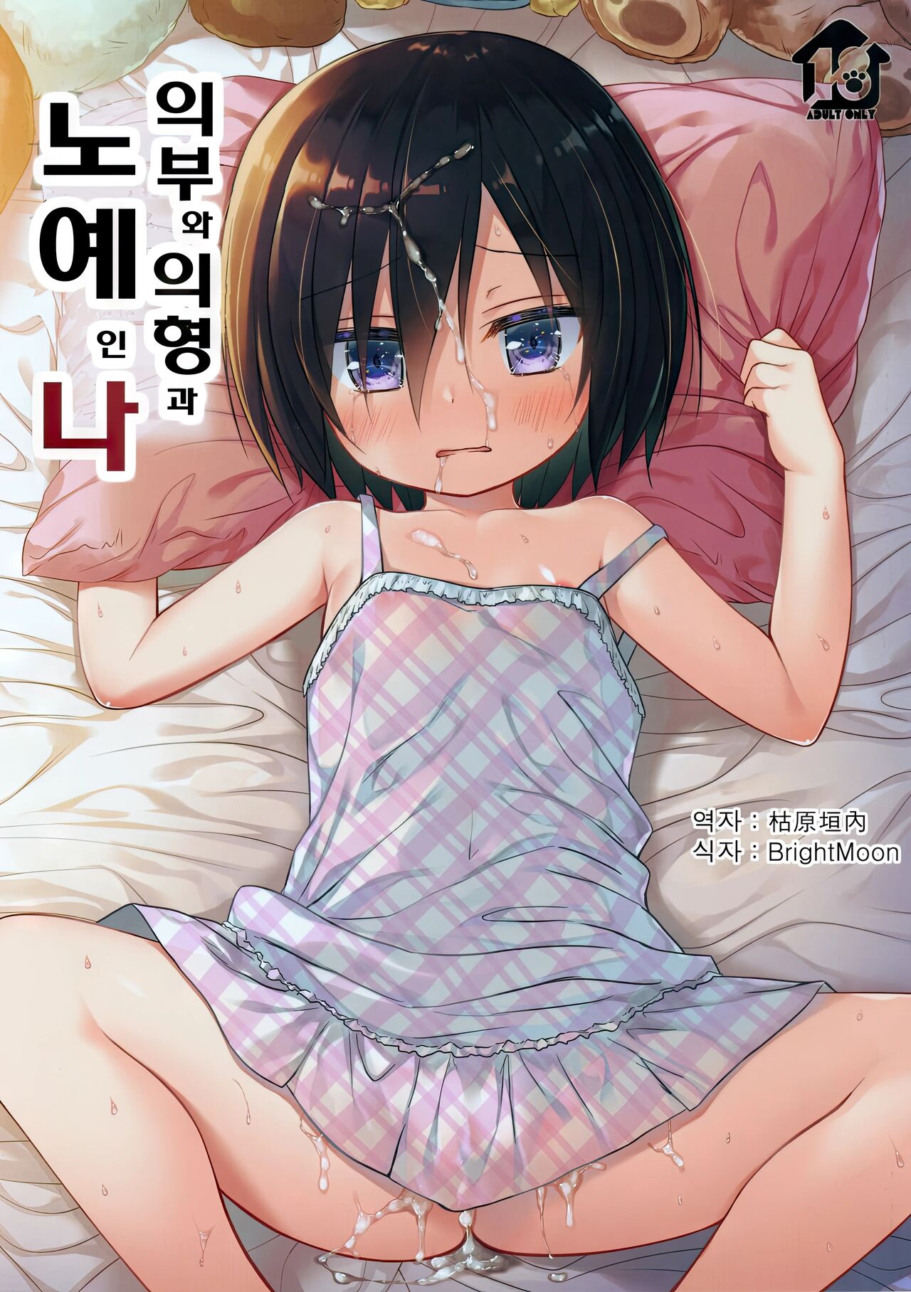 Chichi to Ani to Dorei na Watashi | 의부와 의형과 노예인 나 page 1 full