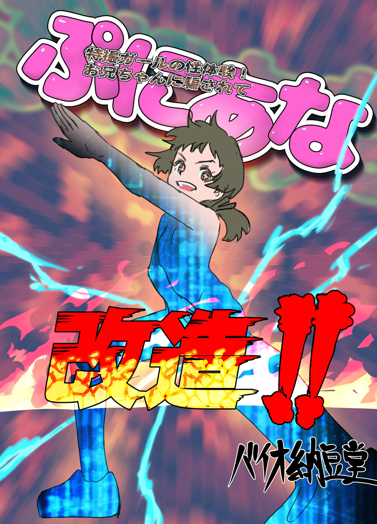 Tokusatsu Girl no Seitaiken! Onii-chan ni Damasarete Puni Ana Kaizou!! page 1 full