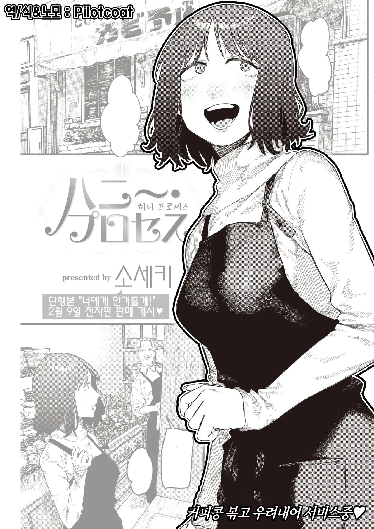 Honey~ Process | 허니~ 프로세스 page 1 full