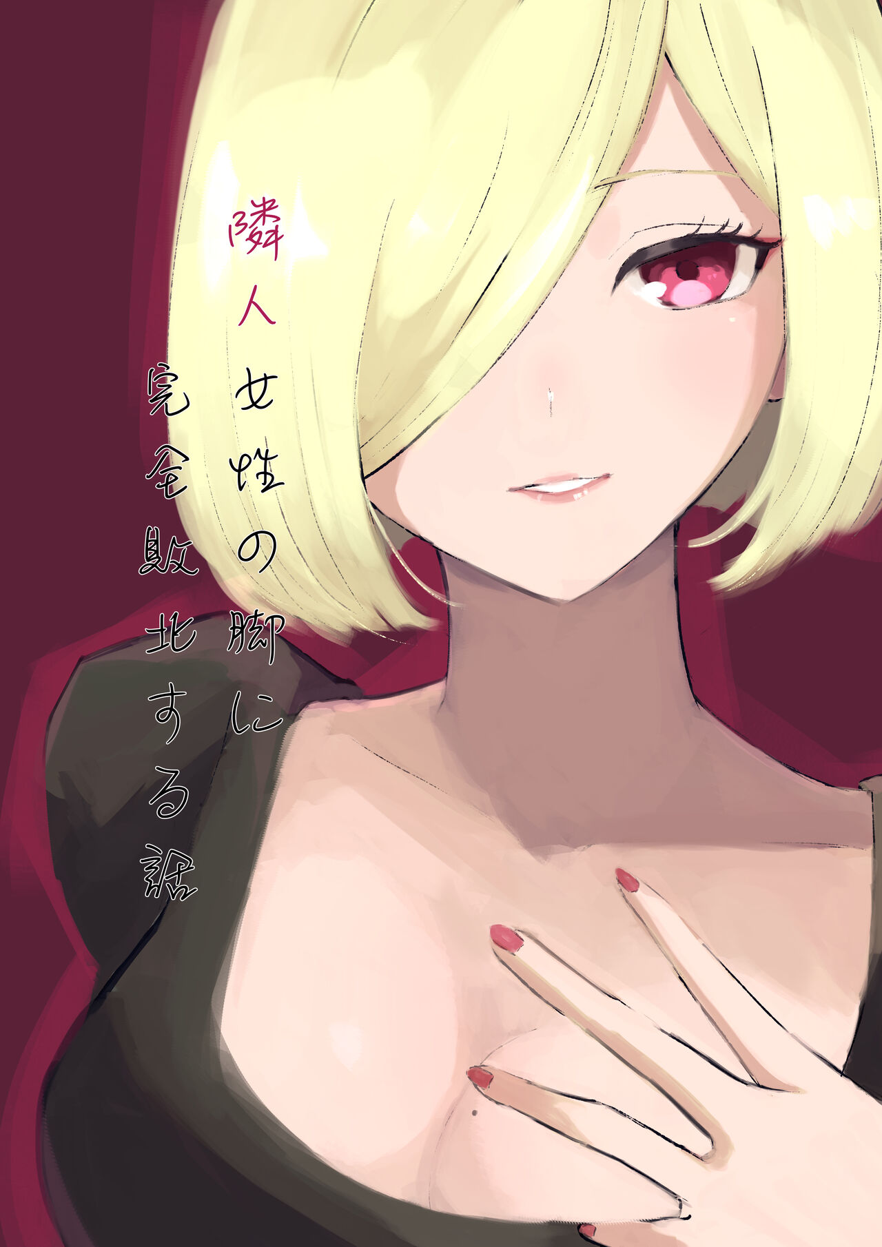 Rinjin Josei no Ashi ni Kanzen Haiboku Suru Hanashi page 1 full
