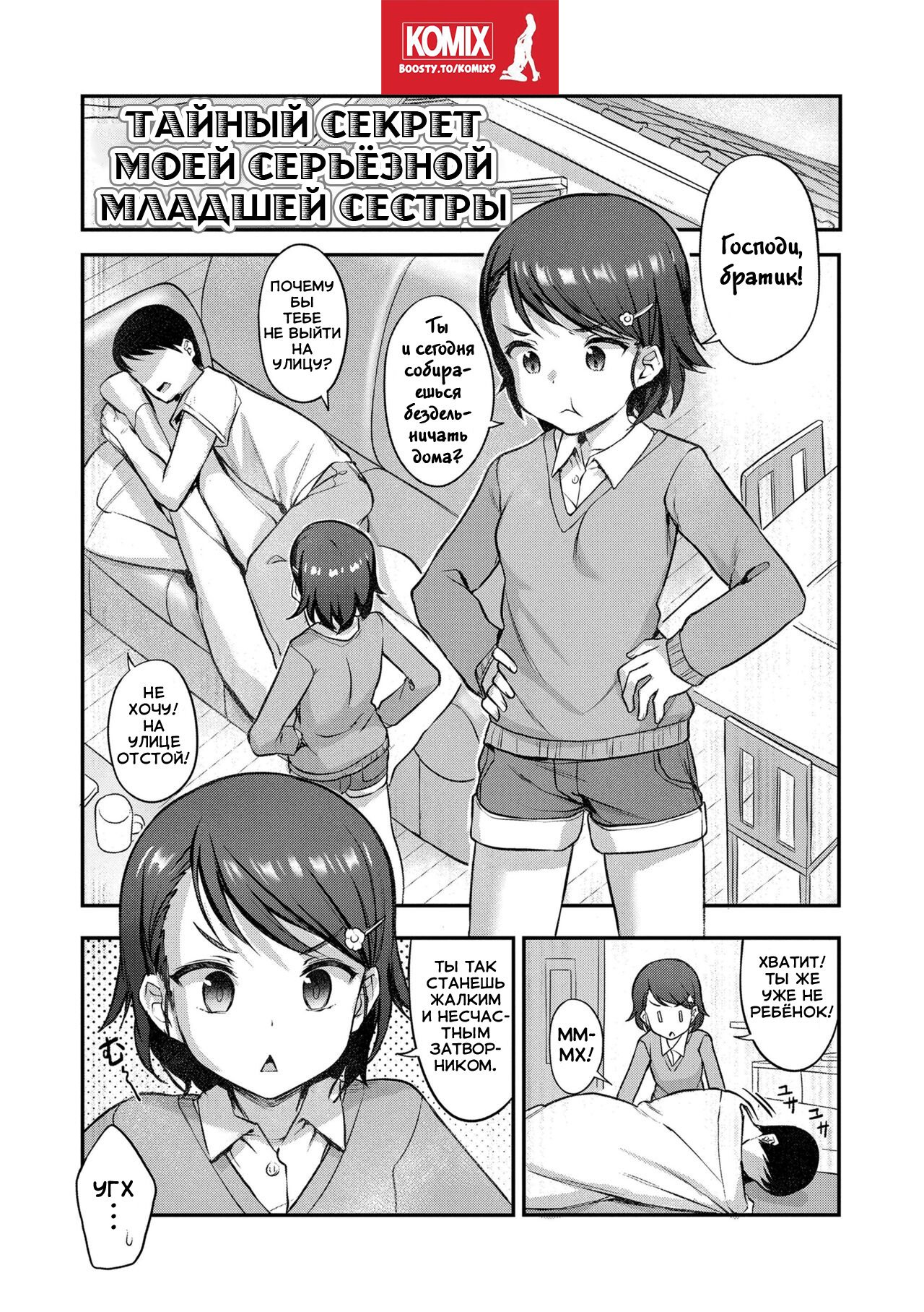 Majime na Imouto no Kakushigoto | Тайный секрет моей серьёзной младшей сестры page 1 full