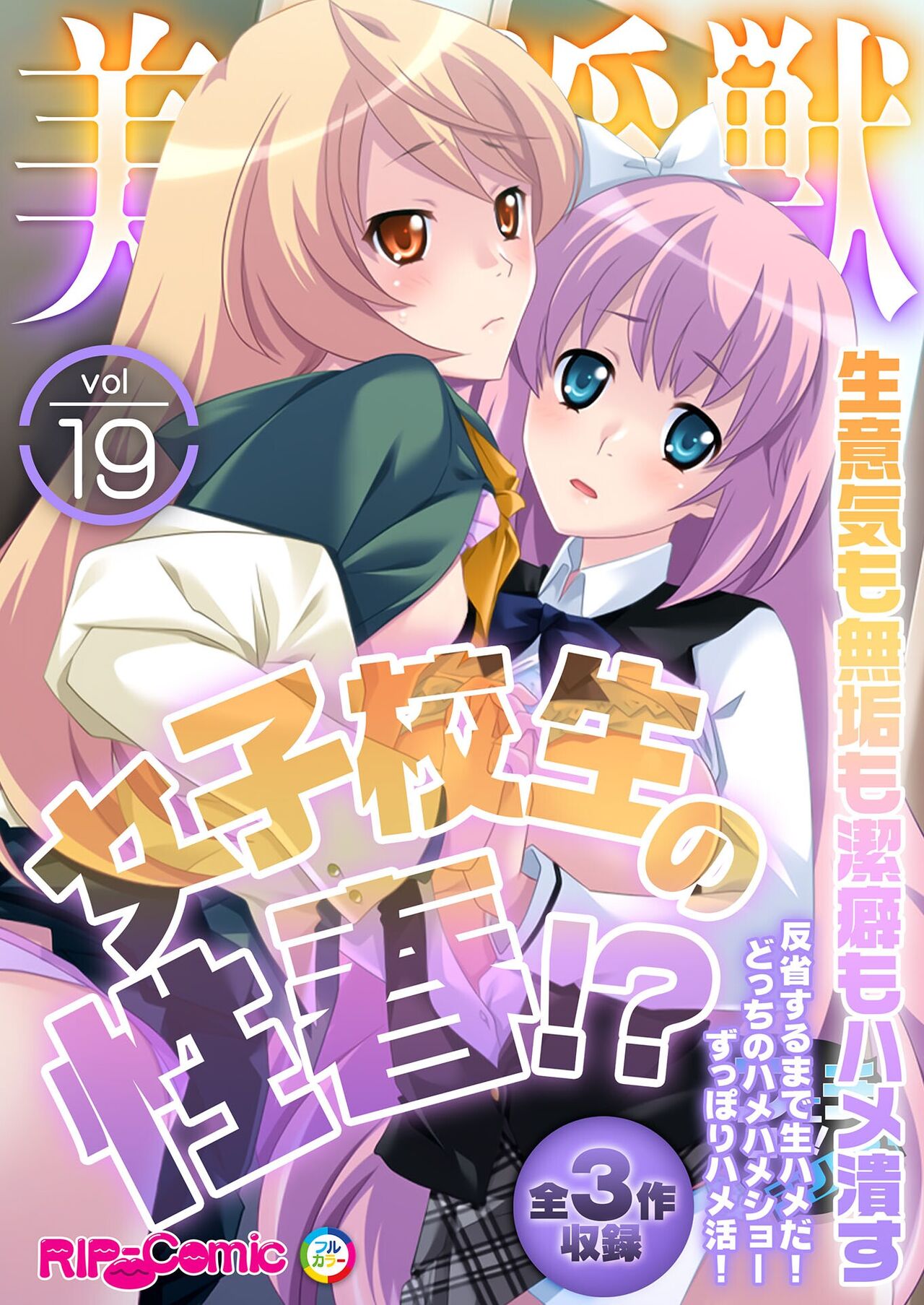 美女と淫獣 vol.19 ～女子校生の性春！？生意気も無垢も潔癖もハメ潰す～【フェチコレ！シリーズ】 page 1 full