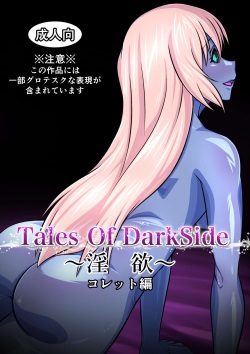 Tales Of DarkSide ～淫欲 コレット編～