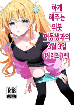 Sasete kureru Gimai to no 3-gatsu 3-ka │하게 해주는 의붓 여동생과의 3월 3일