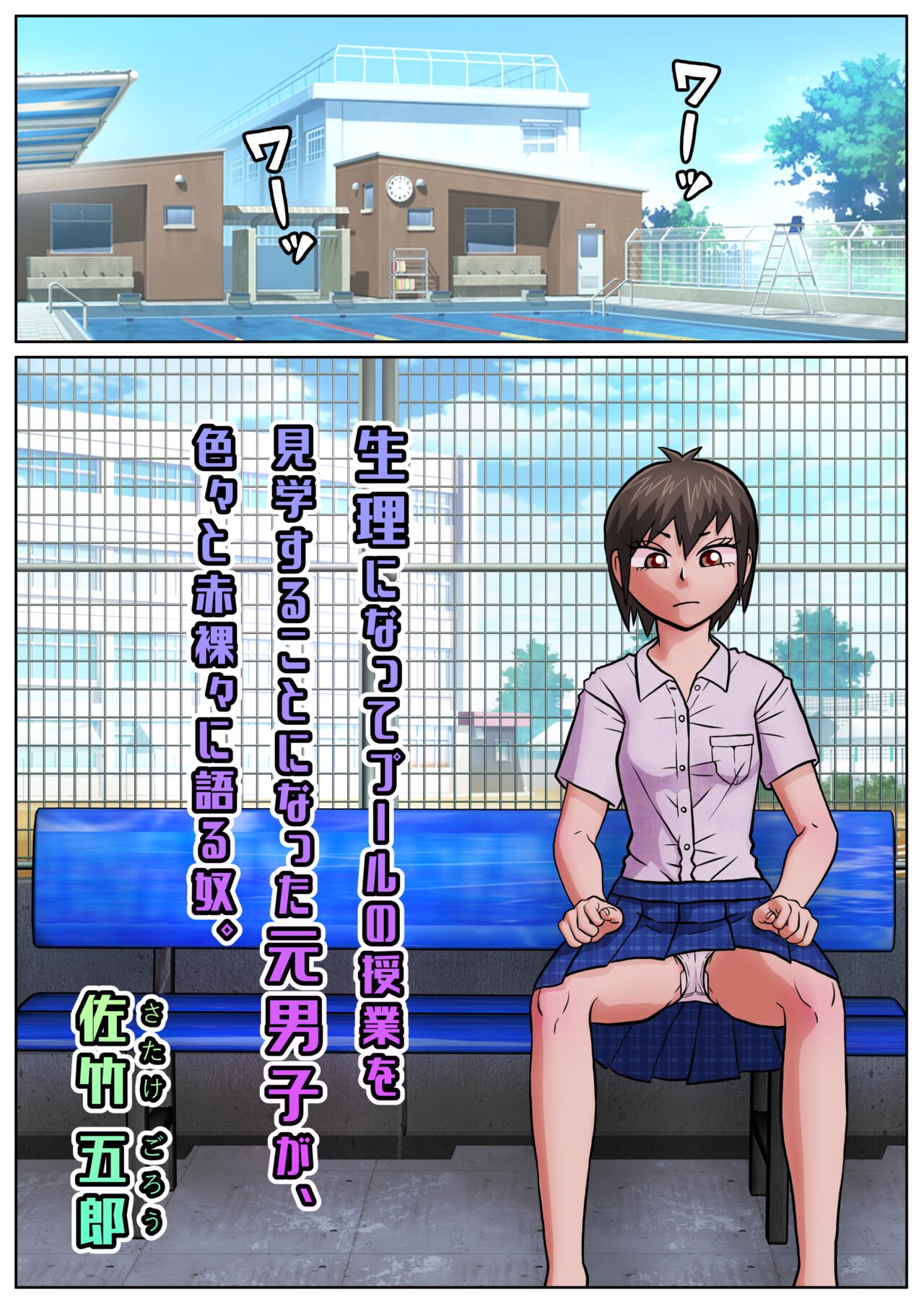 Seiri ni Natte Pool no Jugyou o Kengaku suru Koto ni Natta Moto Danshi ga, Iroiro to Sekirara ni Kataru Yatsu. page 1 full