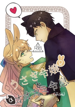 Usagi Reijou to Ookami Reisoku  | Omega Rabbit and Alpha Wolf